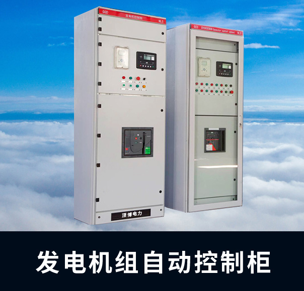 頂博發(fā)電機組控制柜